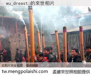 wu_dreast 來世的未來相片
