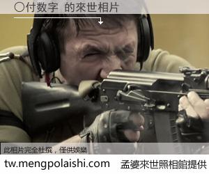 ○付数字 來世的未來相片