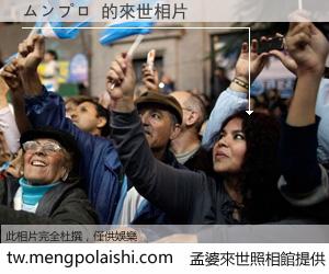 ムンプロ 來世的未來相片