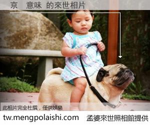 京　意味 來世的未來相片