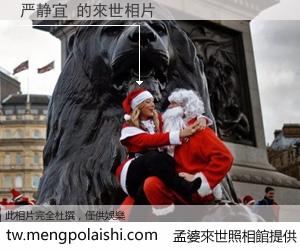 严静宜 來世的未來相片