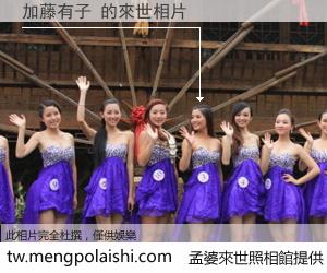 加藤有子 來世的未來相片