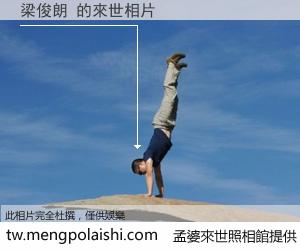 梁俊朗 來世的未來相片