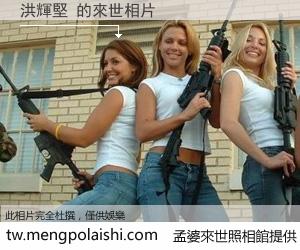 洪輝堅 來世的未來相片