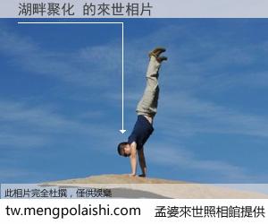 湖畔聚化 來世的未來相片