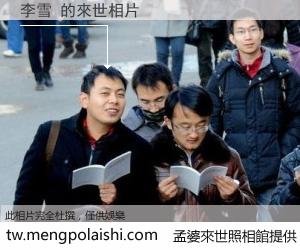 李雪 來世的未來相片