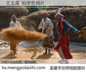 王玉霜 來世的未來相片