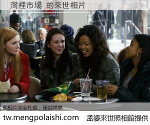 灣裡市場 來世的未來相片