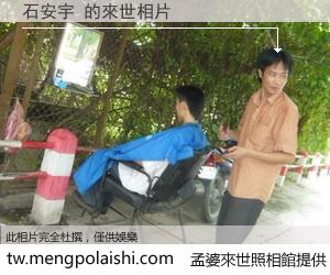 石安宇 來世的未來相片