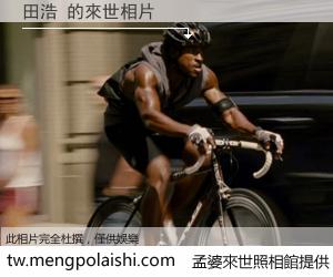 田浩 來世的未來相片