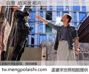 白慧 來世的未來相片