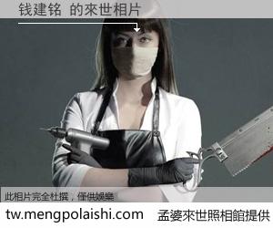 钱建铭 來世的未來相片