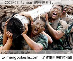 2026-27 fa cup 來世的未來相片