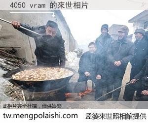 4050 vram 來世的未來相片