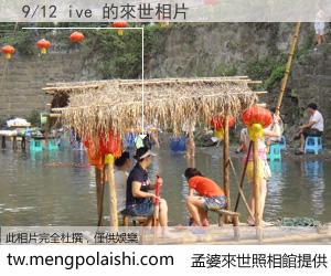 9/12 ive 來世的未來相片