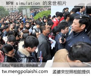 MPM simulation 來世的未來相片