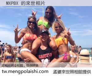 MXPBX 來世的未來相片