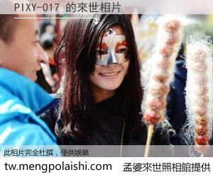 PIXY-017 來世的未來相片