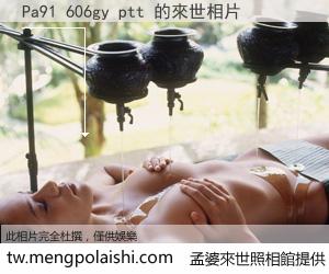 Pa91 606gy ptt 來世的未來相片