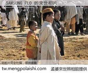 SAMSUNG FLO 來世的未來相片