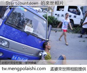 Startcountdown 來世的未來相片