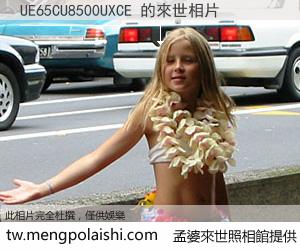 UE65CU8500UXCE 來世的未來相片