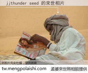 jjthunder seed 來世的未來相片