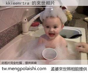 kkieemrtra 來世的未來相片