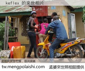 keflex 來世的未來相片