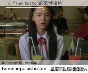 la fine tutto 來世的未來相片