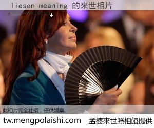 liesen meaning 來世的未來相片