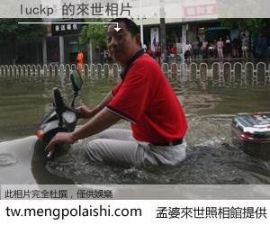 luckp 來世的未來相片