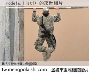 models.list() 來世的未來相片