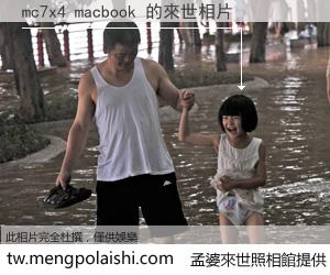 mc7x4 macbook 來世的未來相片