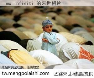 mx infiniti 來世的未來相片