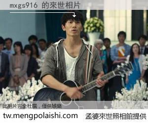 mxgs916 來世的未來相片