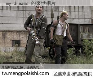 my-dreams 來世的未來相片