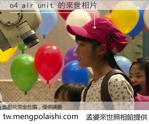 o4 air unit 來世的未來相片