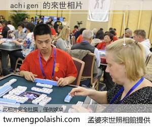 achigen 來世的未來相片