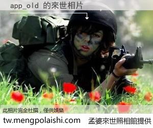 app_old 來世的未來相片