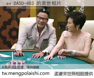 av DASD-483 來世的未來相片