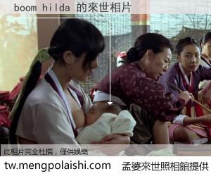 boom hilda 來世的未來相片