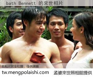 bath Bennett 來世的未來相片