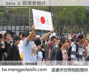 beta s 來世的未來相片