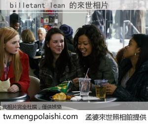 billetant lean 來世的未來相片