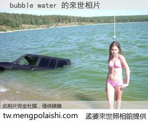 bubble water 來世的未來相片