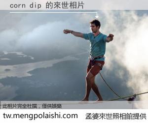 corn dip 來世的未來相片