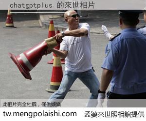 chatgptplus 來世的未來相片