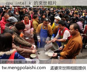 cpu intel k 來世的未來相片