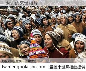 dev 來世的未來相片